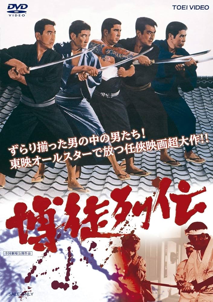 Amazon.co.jp: 博徒列伝 [DVD] : 鶴田浩二, 高倉健, 若山富三郎